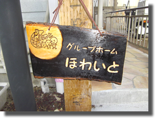 グループホーム