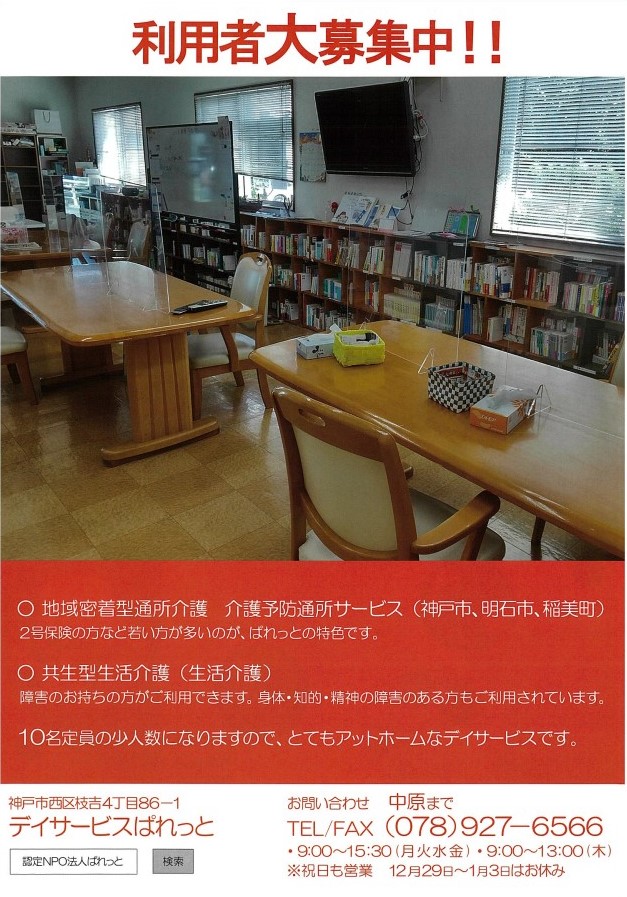 神戸市西区枝吉にある認定NPO法人ぱれっとのデイサービスです。